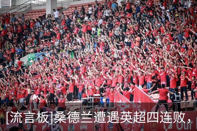 [流言板]桑德兰遭遇英超四连败，8月击败富勒姆后5场英超1平4负